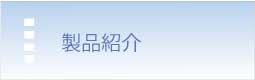エムエフシーの製品紹介