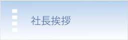 エムエフシーの社長挨拶