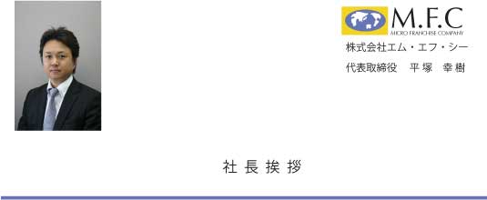 社長平塚幸樹挨拶