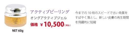 アクティブピーリングジェル