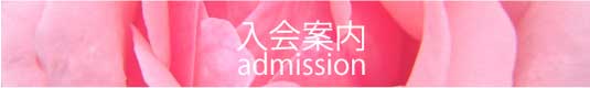 入会案内